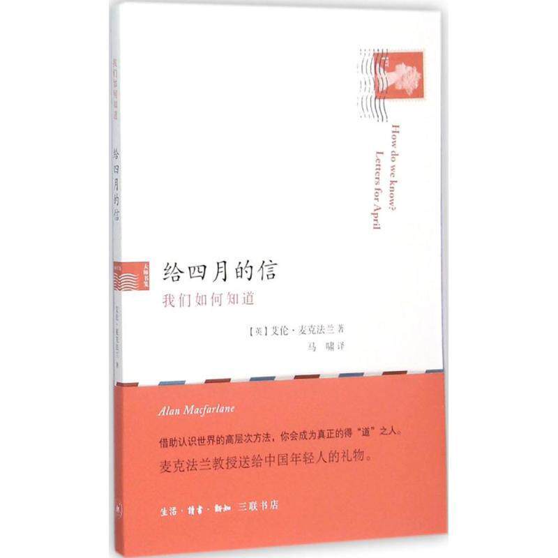 【正版书】 给四月的信 (英)艾伦·麦克法兰(Alan Macfarlane) 著,马啸 译 生活·读书·新知三联书店