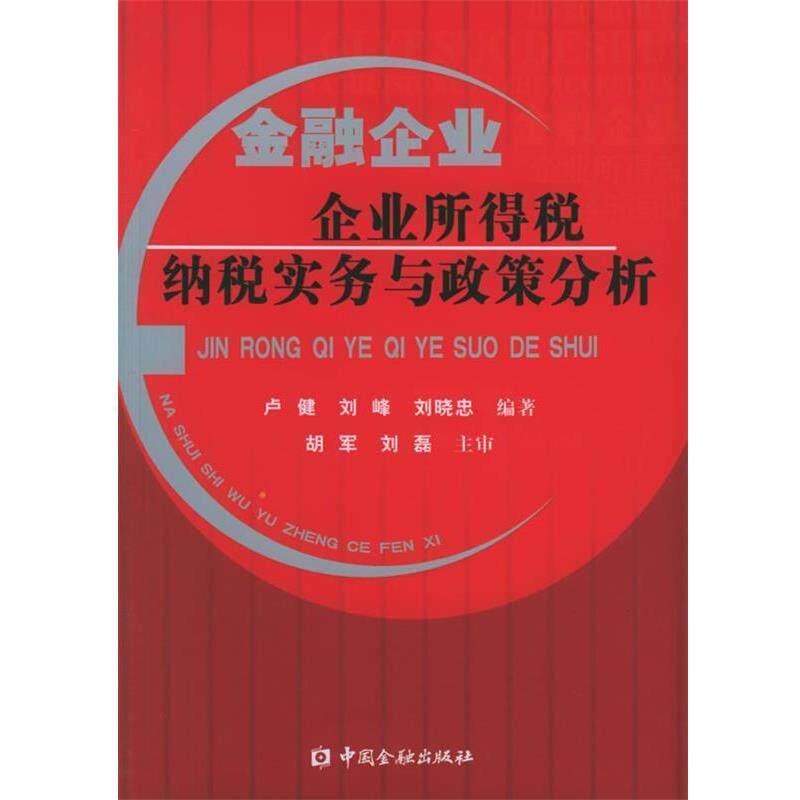 【正版书】 金融企业企业所得税纳税实务与政策分析 卢健,等 中国金融出版社