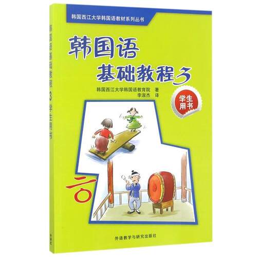 【正版书】 韩国西江大学韩国语教材系列丛书:韩国语基础教程3 韩国西江大学韩国语教育院 编,李淑杰 译 外语教学与研究出版社
