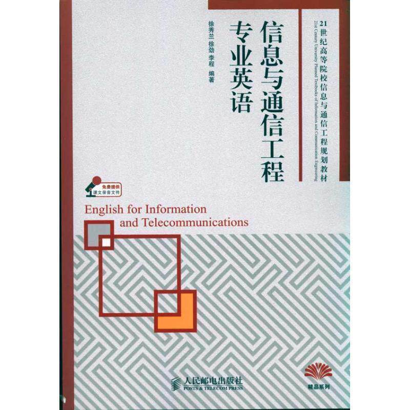 【正版书】 信息与通信工程专业英语 徐秀兰, 徐劲, 李程编著 人民邮电出版社