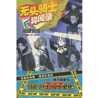 【正版书】 无头骑士异闻录Durarara 2 (日)成田良悟　著,(日)安田铃人　绘,九流　译 湖南美术出版社