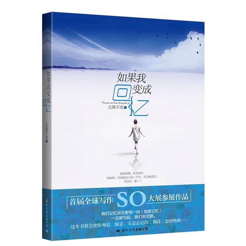 【正版书】 如果我变成回忆 无辣不欢 著 国际文化出版公司