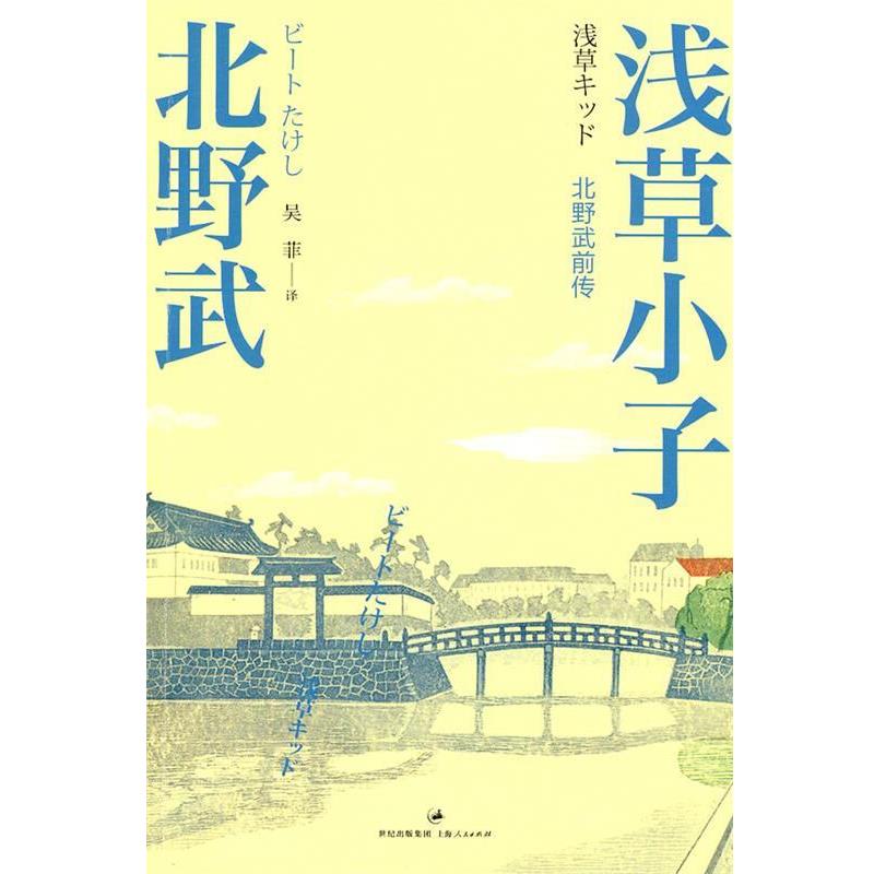 【正版书】 浅草小子 (日)北野武 著 上海人民出版社