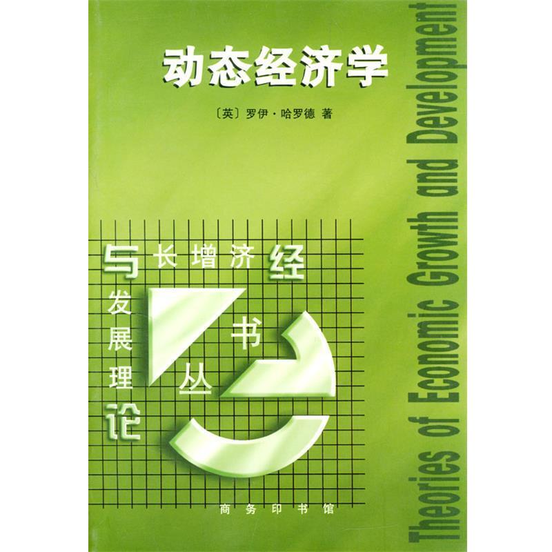 【正版书】 动态经济学 （英）罗伊·哈罗德 著,黄范章 译 商务印书馆