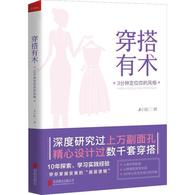 【正版书】 穿搭有术:3分钟定位你的风格 J小姐 京华出版社