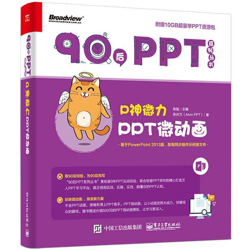 【正版书】 P神微力:PPT微动画 张庆文(Alivn PPT)著 电子工业出版社