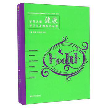 【正版书】 学前儿童健康学习与发展核心经验 柳倩,周念丽,张晔 编 南京师范大学出版社