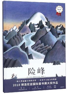 【正版书】 险峰 博洛尼亚大奖绘本系列 [法]皮埃尔·藏泽尔思 中信出版社