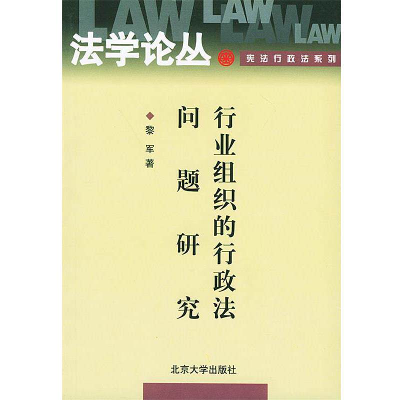 【正版书】 行业组织的行政法问题研究—宪法行政法系列 黎军 著 北京大学出版社