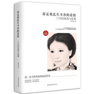 【正版书】 你是我此生不舍的柔情-三毛的流离与沧桑 一世清欢　著 中国华侨出版社