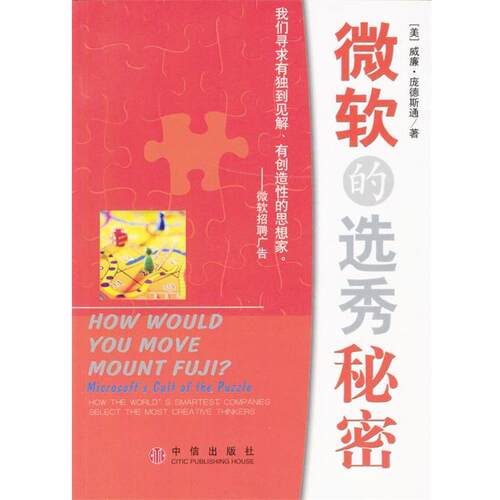 【正版书】 微软的选秀秘密 [美]威廉·庞德斯通 著 中信出版社