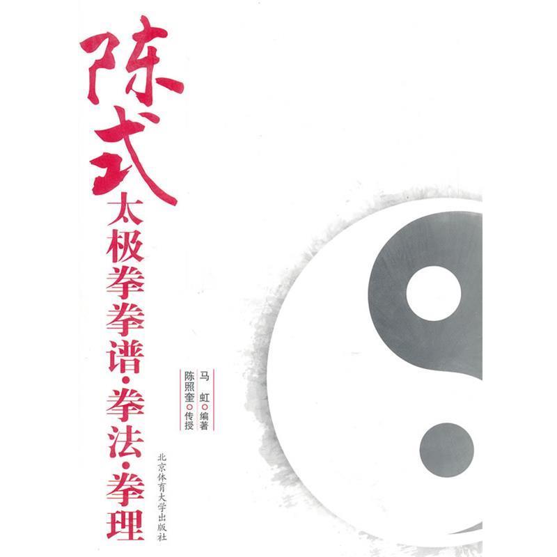 【正版书】 陈式太极拳拳谱.拳法.拳理 马虹 编著 北京体育大学出版社