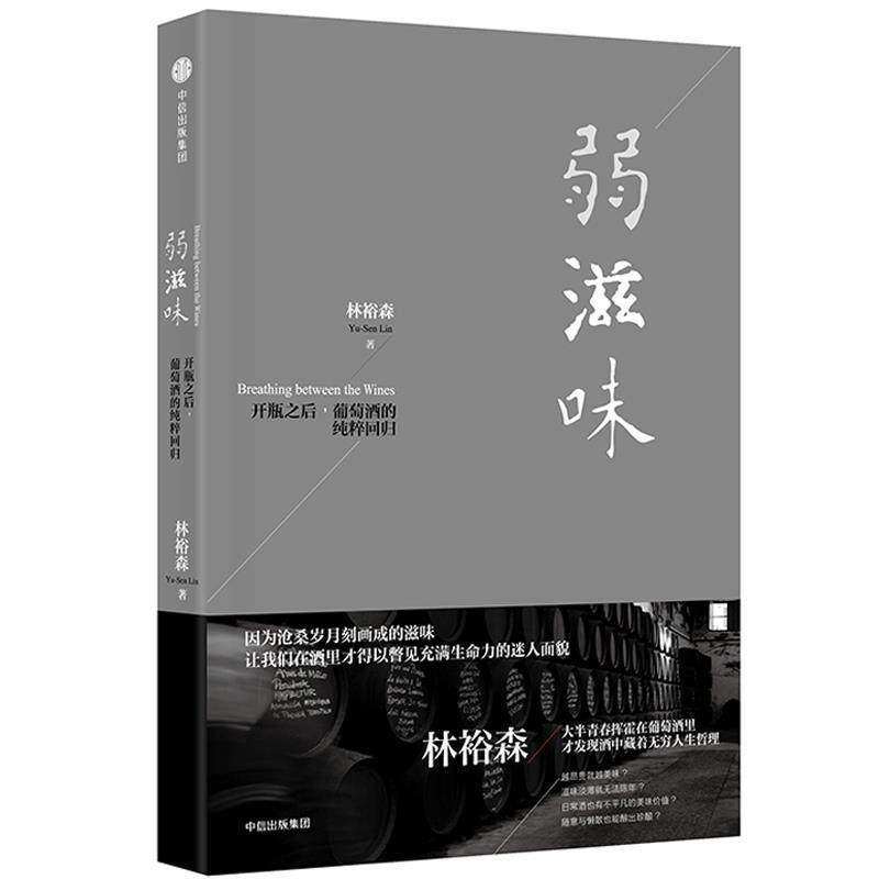 【正版书】 弱滋味 林裕森 中信出版社