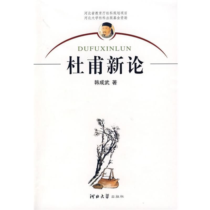 【正版书】 杜甫新论 韩成武 著 河北大学出版社