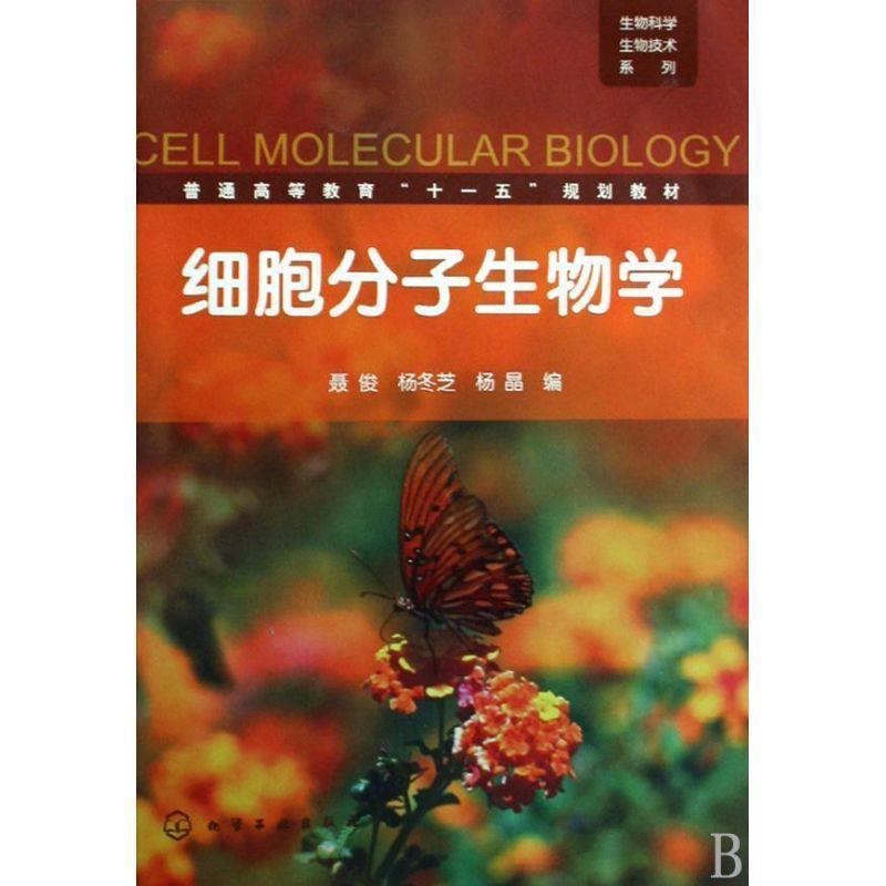 【正版书】 生物科学生物技术系列--细胞分子生物学 聂俊,杨冬芝,杨晶 编 化学工业出版社