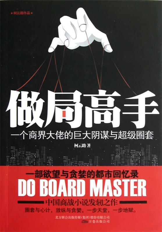 【正版现货】做局高手-一个商界大佬白巨大阴谋与圈套 柯云路