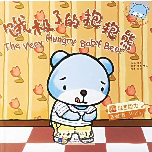 【正版书】 和抱抱熊一起玩：饿极了的抱抱熊:思考能力 贾军,贾军,叶艳,倪靖绘本 湖北少儿出版社