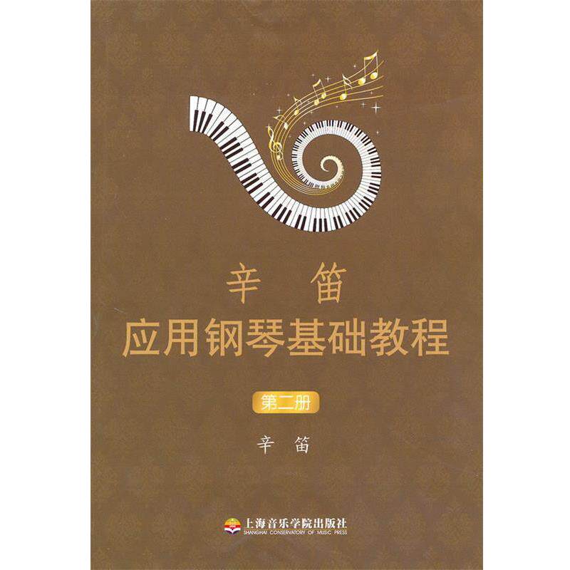 【正版书】 辛笛应用钢琴基础教程 辛笛 著 上海音乐学院出版社