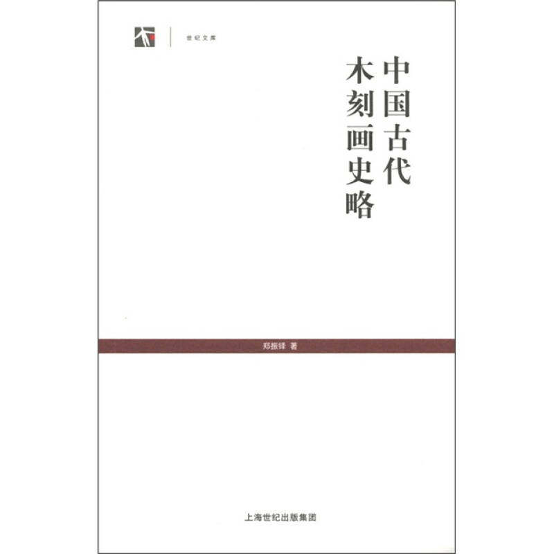 【正版现货】中国古代木刻画史略9787545805475