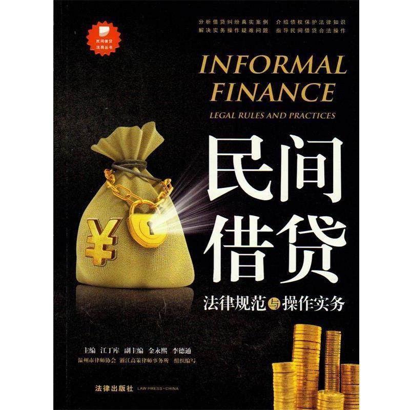 【正版书】 民间借贷法律规范与操作实务 江丁库 主编 法律出版社