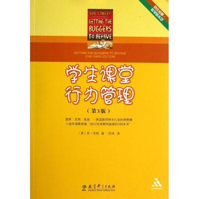 【正版书】 初任教师·教学基本功:学生课堂行为管理 (英) 苏·考利著 教育科学出版社