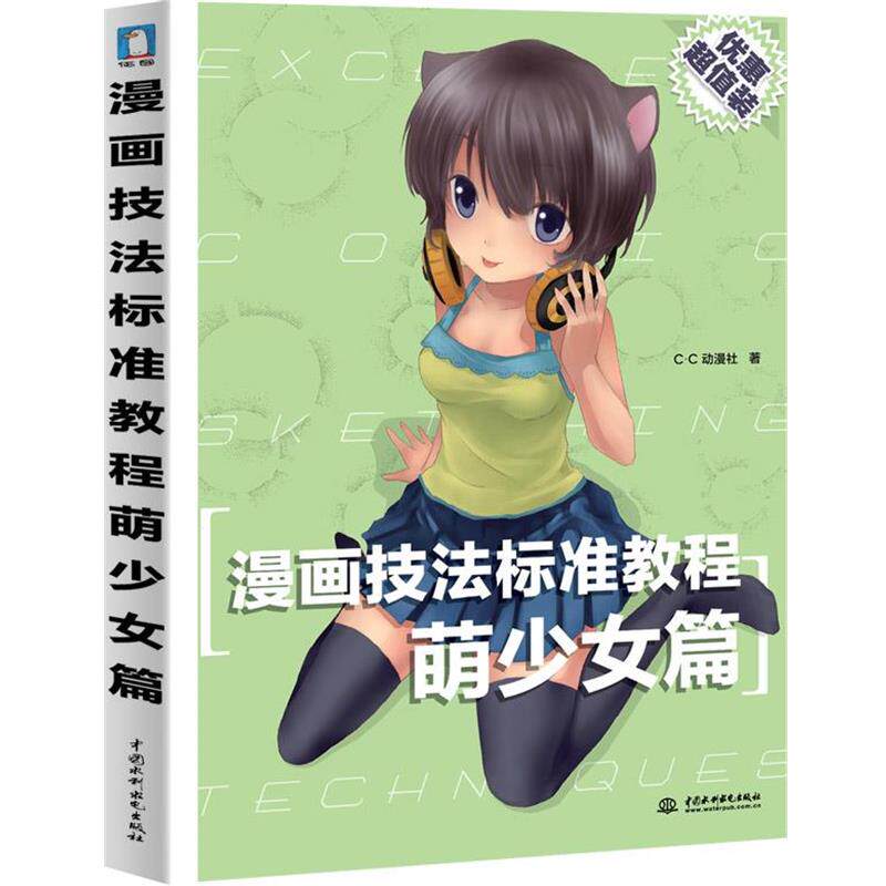 【正版书】 漫画技法标准教程-萌少女篇 C.C动漫社　著 水利水电出版社