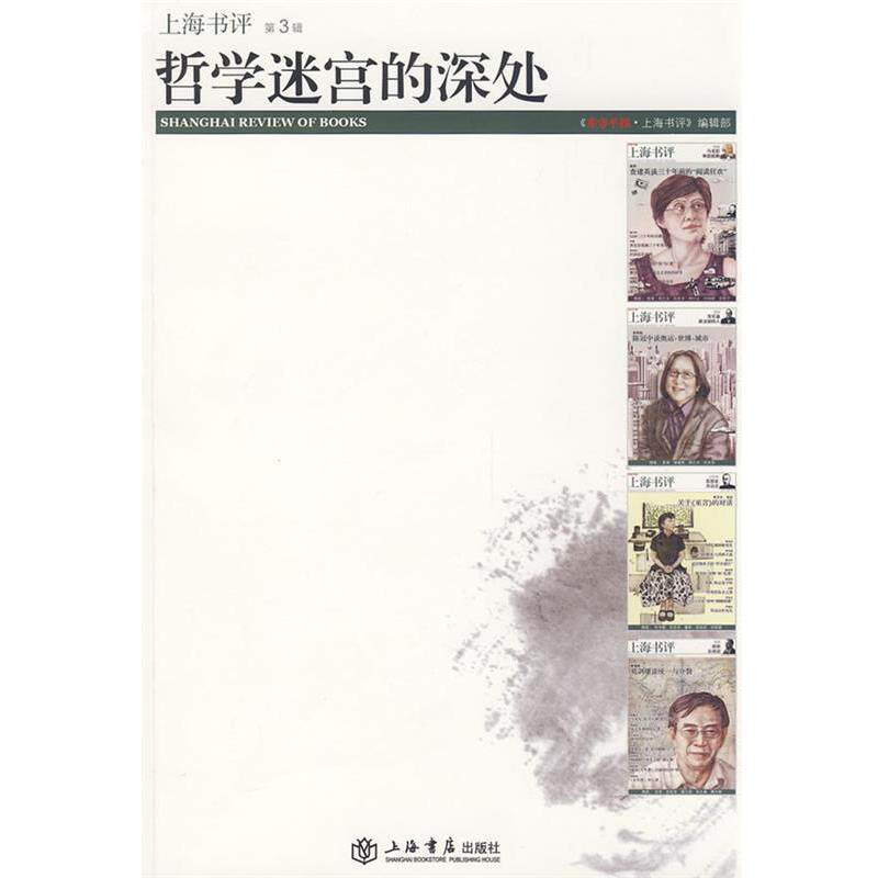 【正版书】 哲学迷宫的深处 《东方早报·上海书评》编辑部 编 上海书店出版社