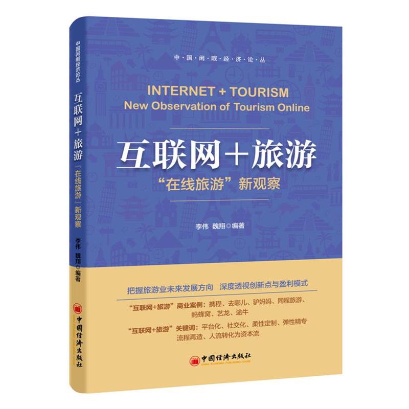 【正版书】 互联网+旅游:“在线旅游”新观察 李伟,魏翔 中国经济出版社