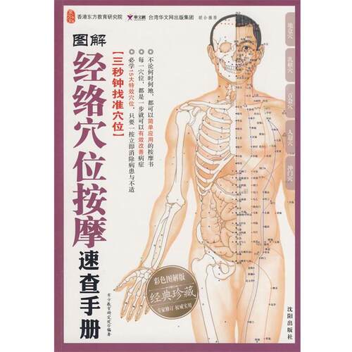 【正版书】 图解经络穴位按摩速查手册 本书编写组 沈阳出版社