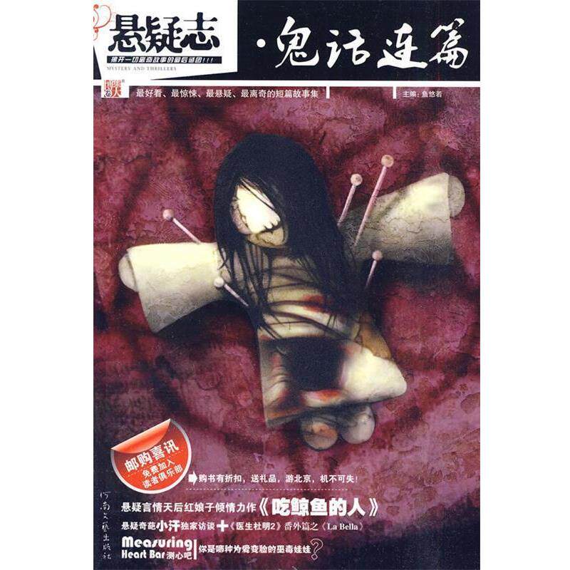 【正版书】 悬疑志·鬼话连篇 鱼悠若 主编 河南文艺出版社