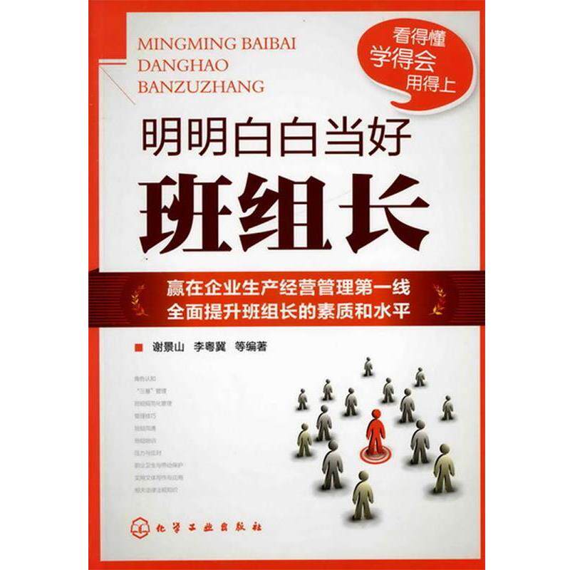 【正版书】 明明白白当好班组长 谢景山,李粤冀 等编著 化学工业出版社