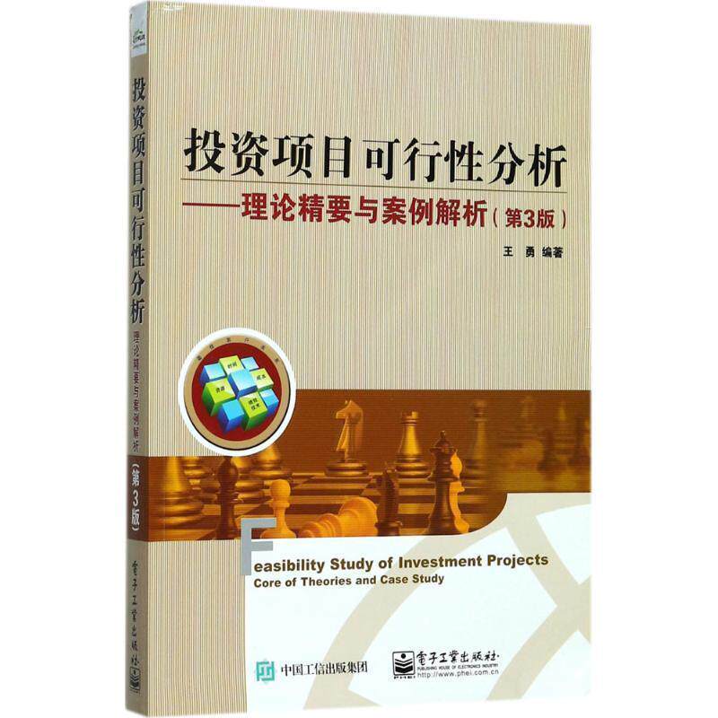 【正版书】 投资项目可行性分析-理论精要与案例解析 王勇 编著 电子工业出版社