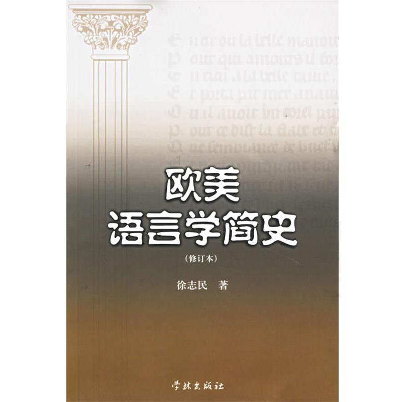 【正版书】 欧美语言学简史 徐志民 著 学林出版社