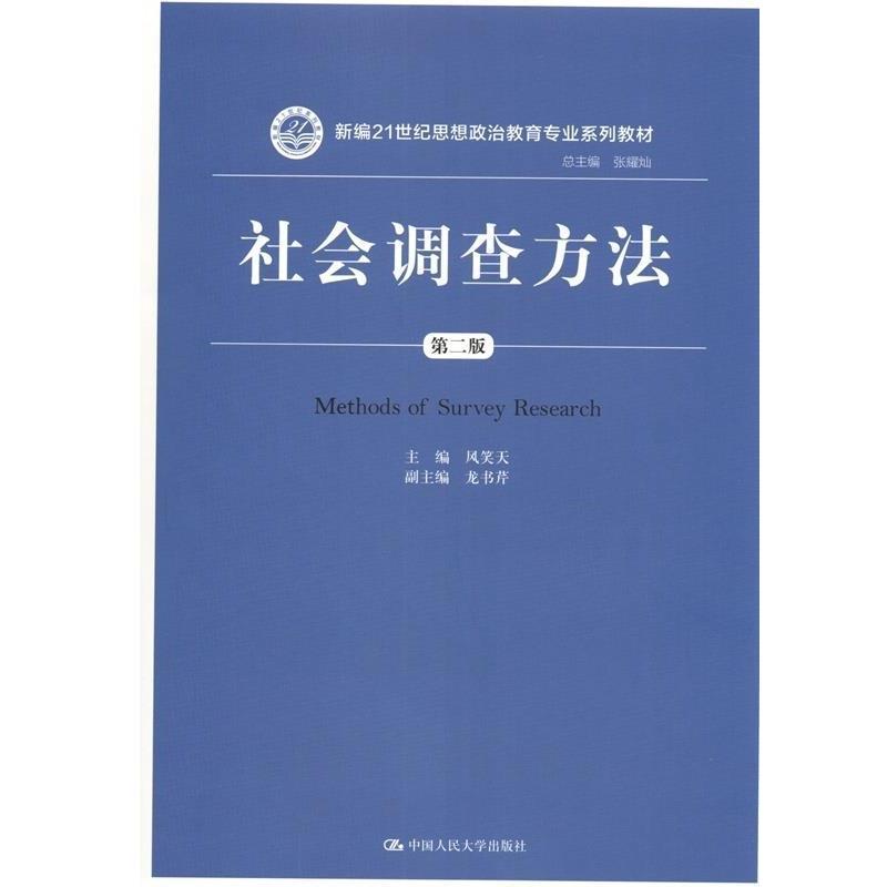 【正版书】 社会调查方法-第二版 风笑天 中国人民大学出版社