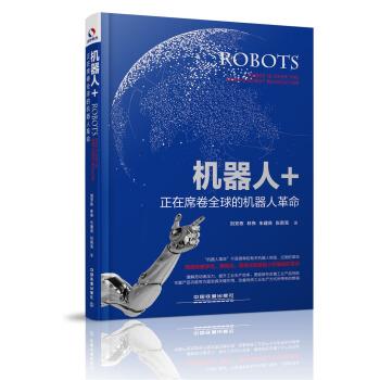 【正版书】 机器人+:正在席卷的机器人革命 刘芳栋, 林伟, 朱建良, 张新亮 中国铁道出版社