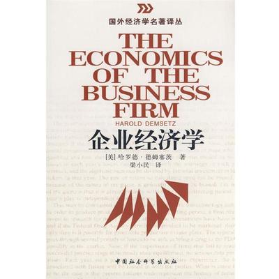 【正版书】 企业经济学 (美)德姆塞茨　著,梁小民　译 中国社会科学出版社