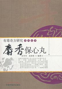 【正版现货】麝香保心丸 孙守华