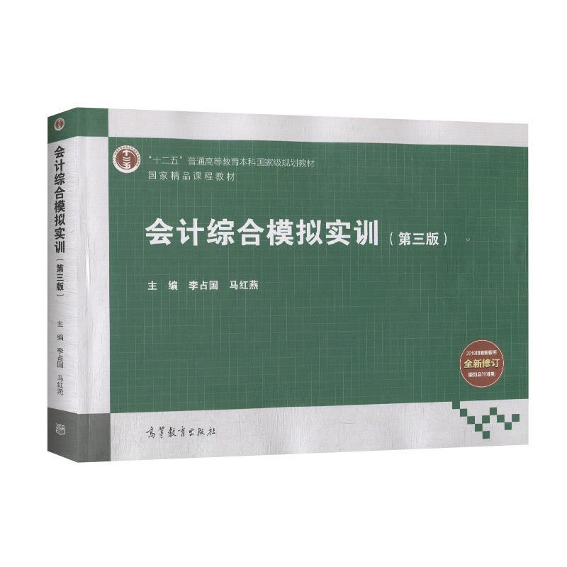 【正版书】 会计综合模拟实训  高等教育出版社