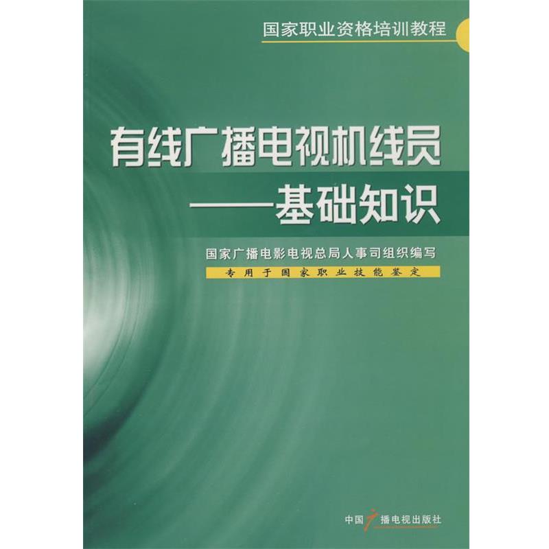 【正版书】 有线广播电视机线员--基础知识 国家广播电影电视总局人事司组织　编写 中国广播影视出版社