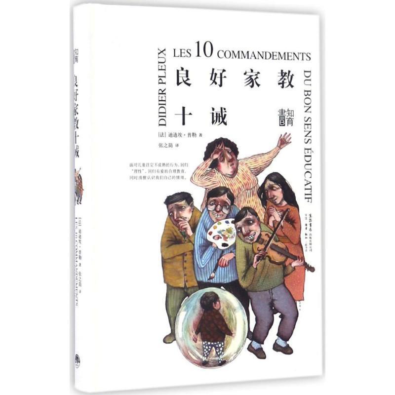 【正版书】 良好家教十诫 [法]迪迪埃.普勒 生活书店出版有限公司