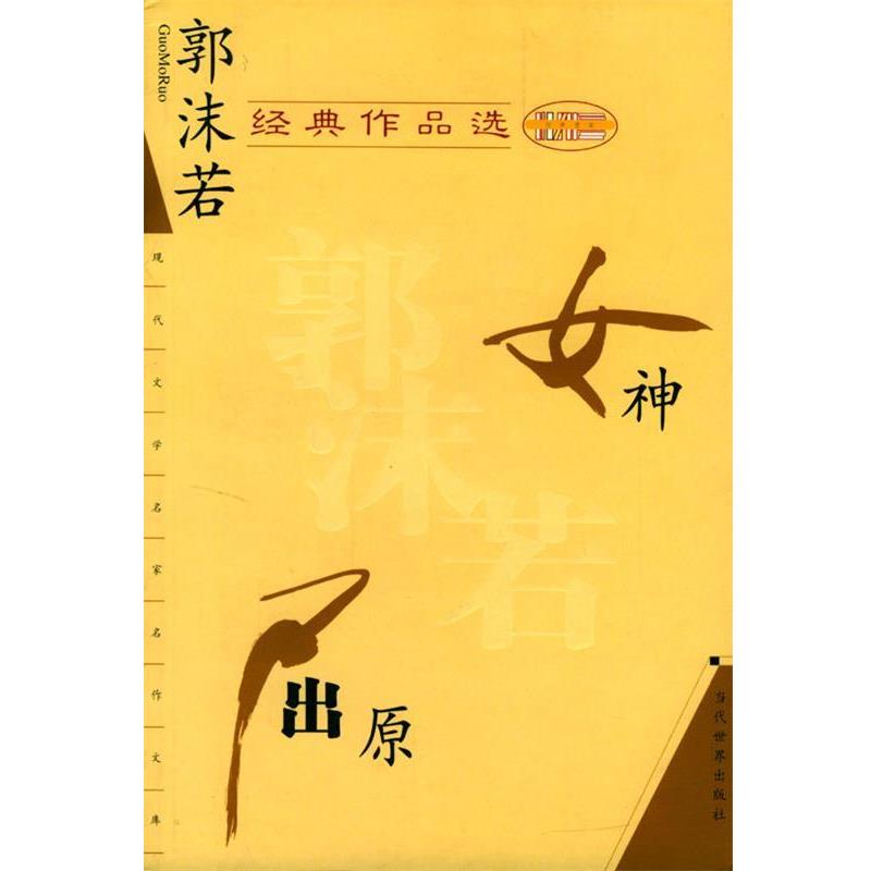 【正版书】 郭沫若经典作品选 郭沫若 著 当代世界出版社