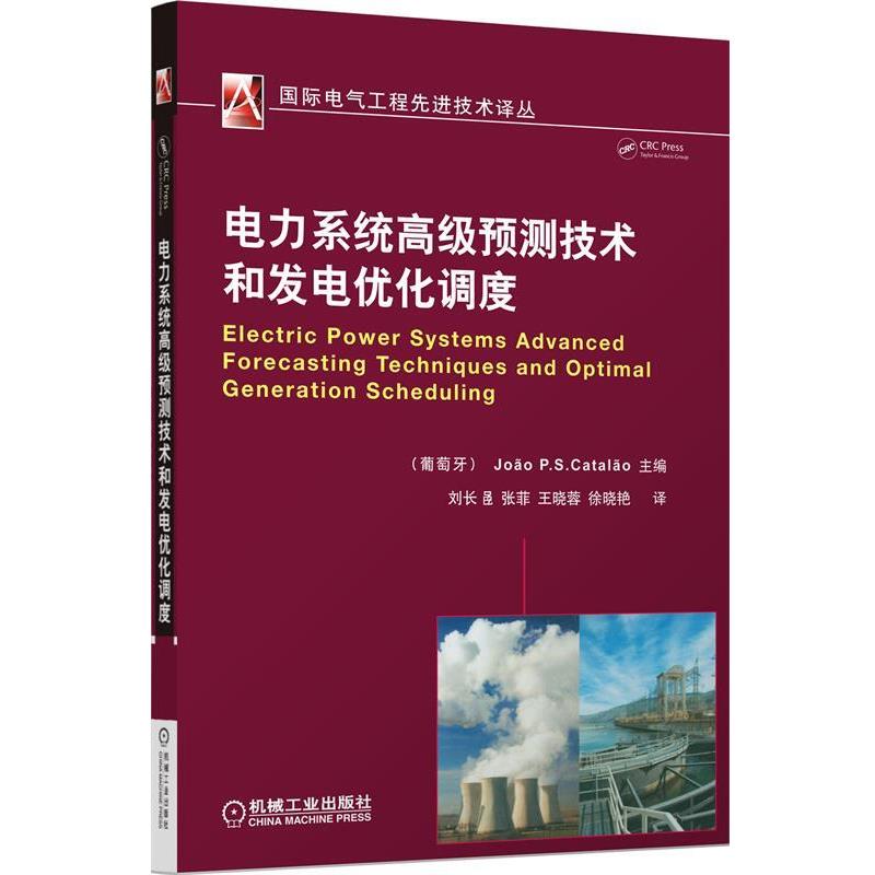 【正版书】 电力系统预测技术和发电优化调度 (葡)卡特 编 机械工业出版社