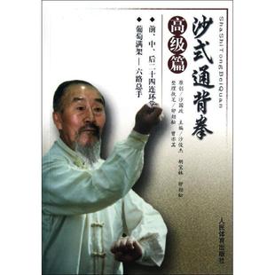 【正版书】 沙式通背拳-篇 沙俊杰 编 人民体育出版社