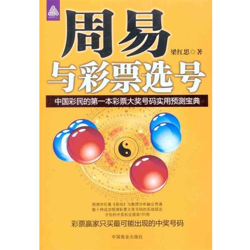【正版书】 周易与彩票选号 梁红思 著 中国商业出版社