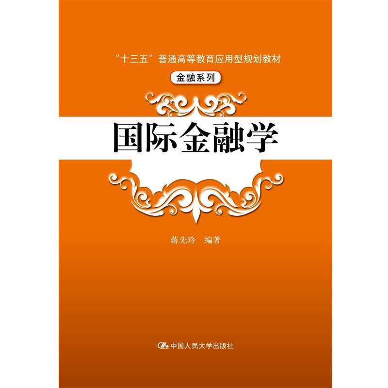 【正版书】 国际金融学 蒋先玲 中国人民大学出版社