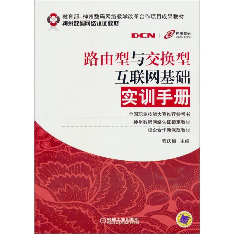 神州数码网络教学改革合作项目成果教材 路由型与交换型互联网基础实训手册