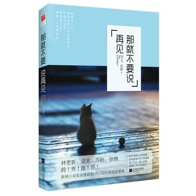 【正版书】 那就不要说再见 高捷 江苏文艺出版社