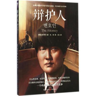 【正版书】 辩护人 [韩]梁宇皙　著,仇轩,屈莉　译 重庆出版社