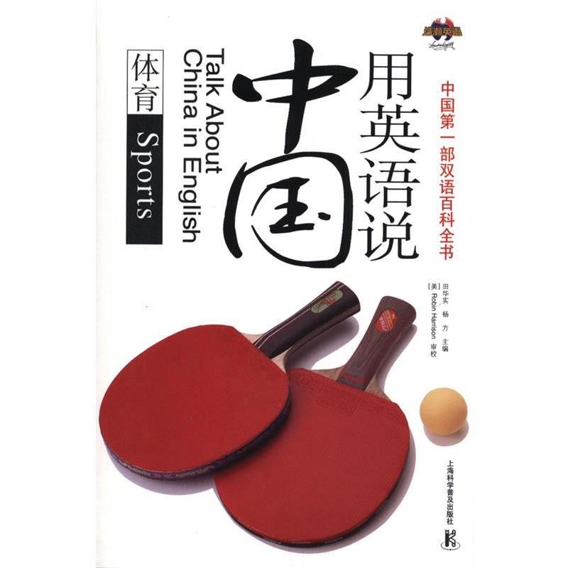【正版书】 用英语说中国:体育 田华实,杨方 主编 上海科学普及出版社