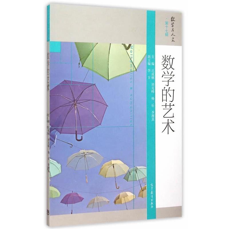 【正版书】 数学与人生-数学的艺术-第十七辑 丘成桐　主编 高等教育出版社 e77